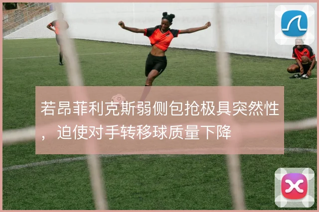 若昂菲利克斯弱侧包抢极具突然性,迫使对手转移球质量下降