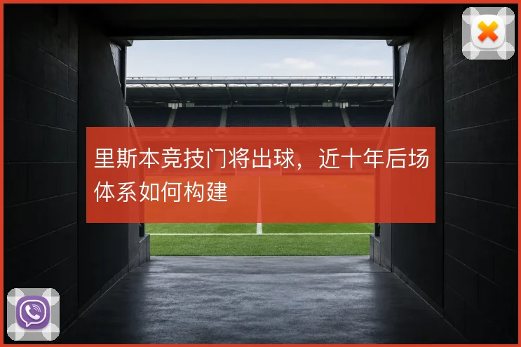 里斯本竞技门将出球，近十年后场体系如何构建