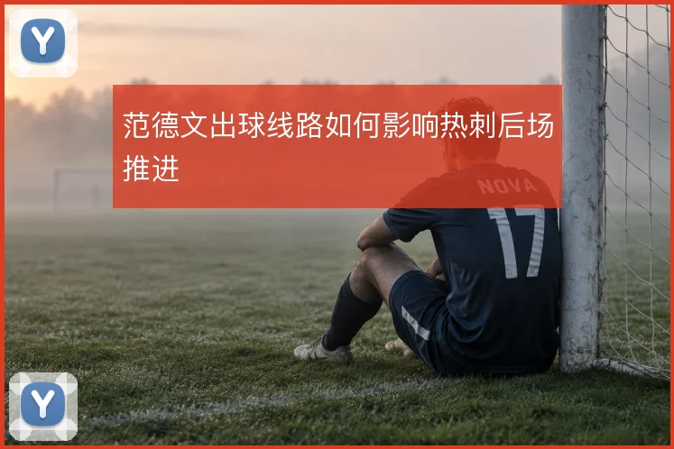 范德文出球线路如何影响热刺后场推进