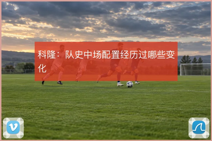 科隆:队史中场配置经历过哪些变化
