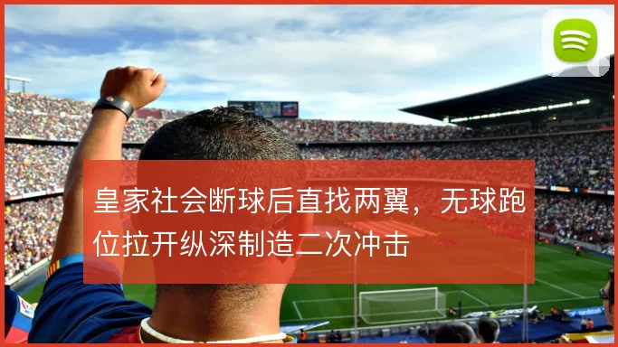 皇家社会断球后直找两翼,无球跑位拉开纵深制造二次冲击