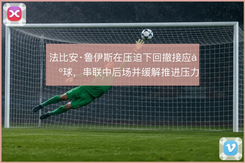 法比安·鲁伊斯在压迫下回撤接应出球，串联中后场并缓解推进压力