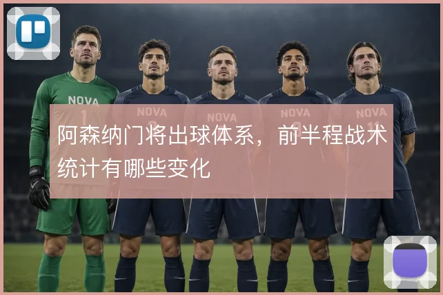 阿森纳门将出球体系，前半程战术统计有哪些变化