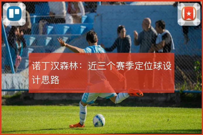 诺丁汉森林：近三个赛季定位球设计思路