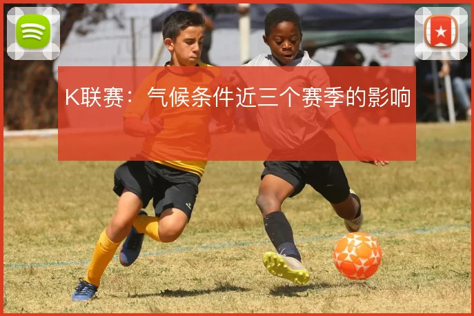 K联赛：气候条件近三个赛季的影响