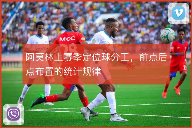 阿莫林上赛季定位球分工，前点后点布置的统计规律