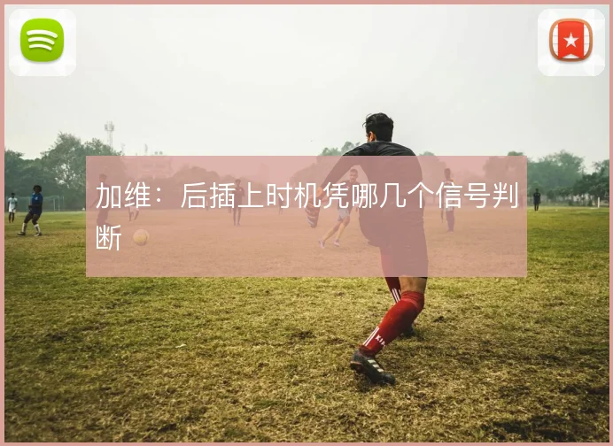 加维：后插上时机凭哪几个信号判断