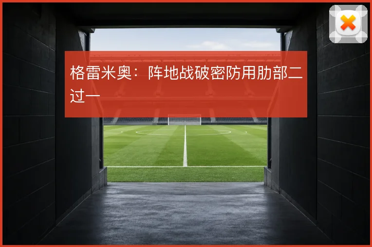 格雷米奥：阵地战破密防用肋部二过一