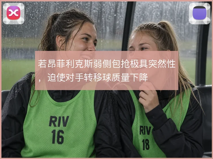 若昂菲利克斯弱侧包抢极具突然性,迫使对手转移球质量下降