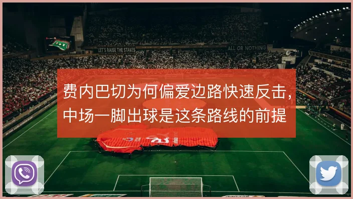 费内巴切为何偏爱边路快速反击，中场一脚出球是这条路线的前提