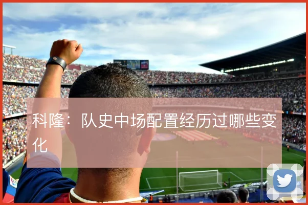 科隆:队史中场配置经历过哪些变化