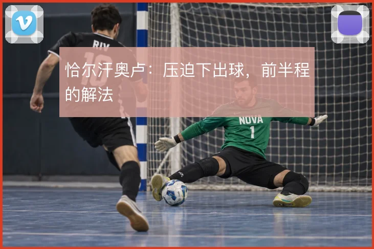 恰尔汗奥卢：压迫下出球，前半程的解法