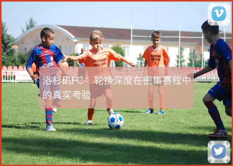 洛杉矶FC:轮换深度在密集赛程中的真实考验