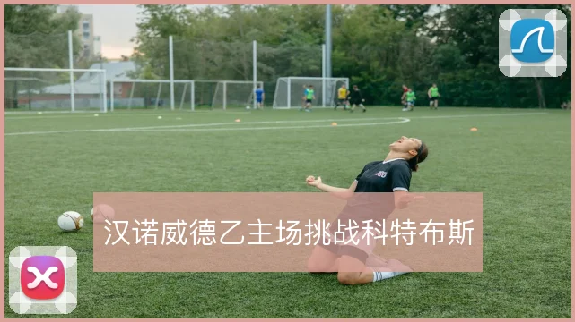 汉诺威德乙主场挑战科特布斯