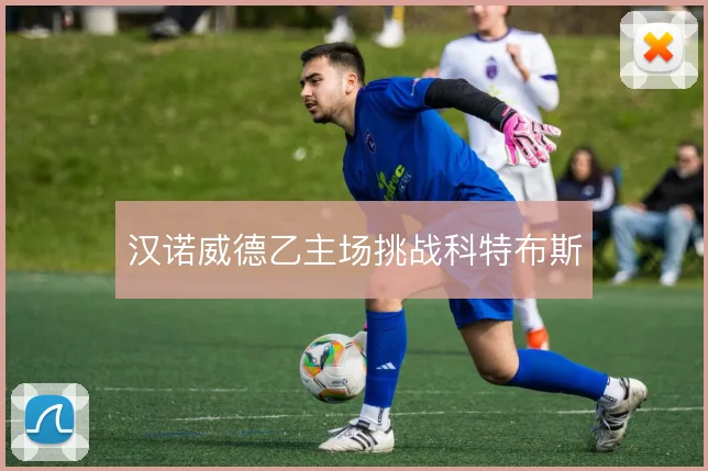 汉诺威德乙主场挑战科特布斯