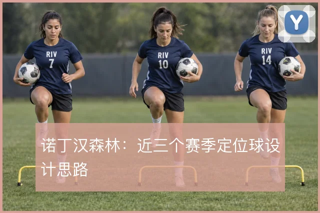 诺丁汉森林：近三个赛季定位球设计思路