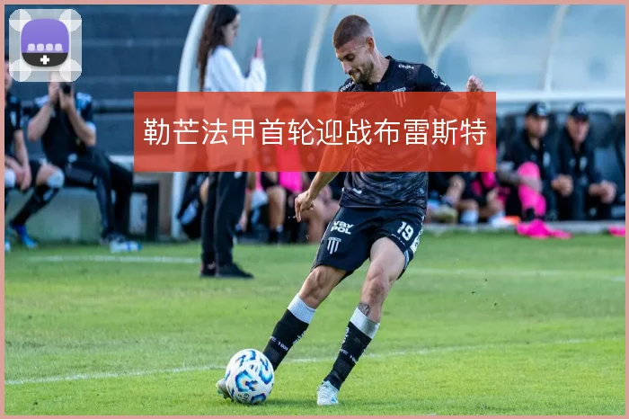 勒芒法甲首轮迎战布雷斯特