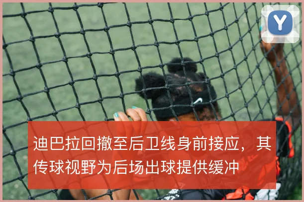 迪巴拉回撤至后卫线身前接应，其传球视野为后场出球提供缓冲