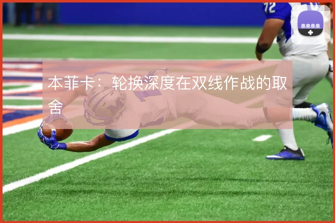 本菲卡：轮换深度在双线作战的取舍