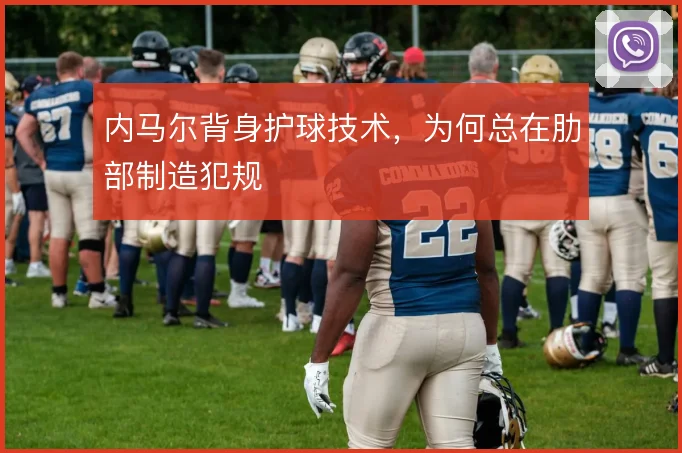 内马尔背身护球技术,为何总在肋部制造犯规