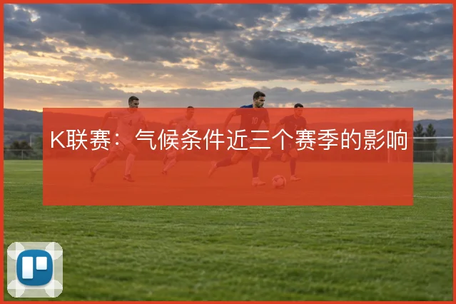 K联赛：气候条件近三个赛季的影响