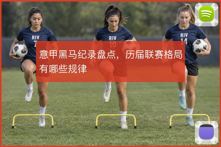 意甲黑马纪录盘点，历届联赛格局有哪些规律