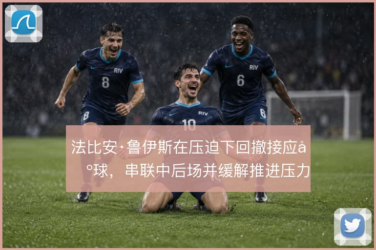 法比安·鲁伊斯在压迫下回撤接应出球，串联中后场并缓解推进压力