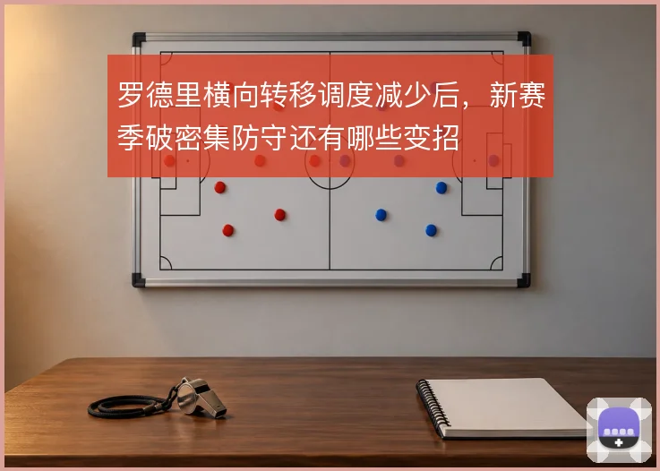 罗德里横向转移调度减少后,新赛季破密集防守还有哪些变招