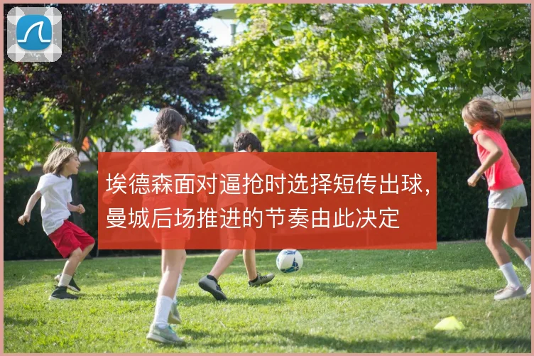 埃德森面对逼抢时选择短传出球，曼城后场推进的节奏由此决定